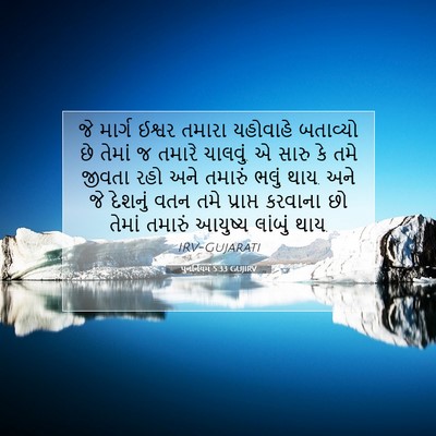 Picture 07 - પુનર્નિયમ 5:33 GUJIRV - જે માર્ગ ઈશ્વર - Bible Verse Picture