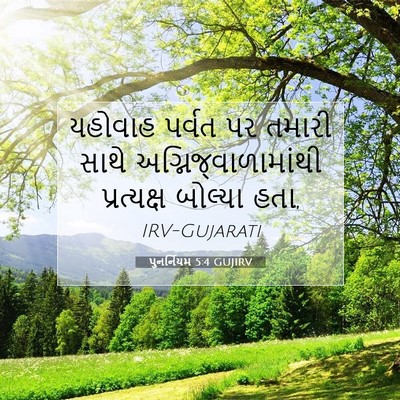 Picture 07 - પુનર્નિયમ 5:4 GUJIRV - યહોવાહ પર્વત પર - Bible Verse Picture