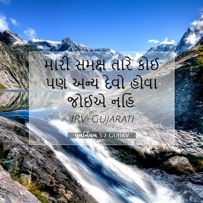 Picture 07 - પુનર્નિયમ 5:7 GUJIRV - મારી સમક્ષ તારે - Bible Verse Picture