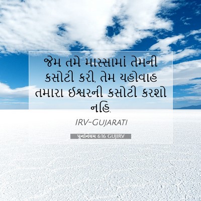 Picture 07 - પુનર્નિયમ 6:16 GUJIRV - જેમ તમે માસ્સામાં - Bible Verse Picture