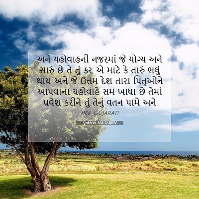Picture 07 - પુનર્નિયમ 6:18 GUJIRV - અને યહોવાહની - Bible Verse Picture