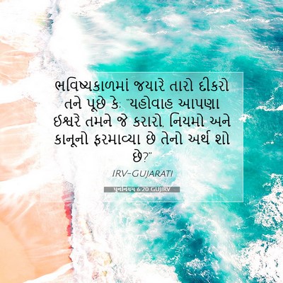 Picture 07 - પુનર્નિયમ 6:20 GUJIRV - ભવિષ્યકાળમાં - Bible Verse Picture