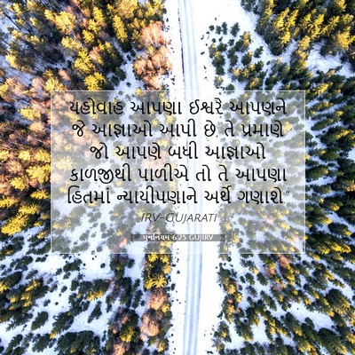 Picture 07 - પુનર્નિયમ 6:25 GUJIRV - યહોવાહ આપણા - Bible Verse Picture