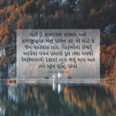 Picture 07 - પુનર્નિયમ 6:3 GUJIRV - માટે હે ઇઝરાયલ - Bible Verse Picture
