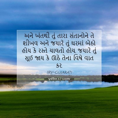 Picture 07 - પુનર્નિયમ 6:7 GUJIRV - અને ખંતથી તું તારા - Bible Verse Picture