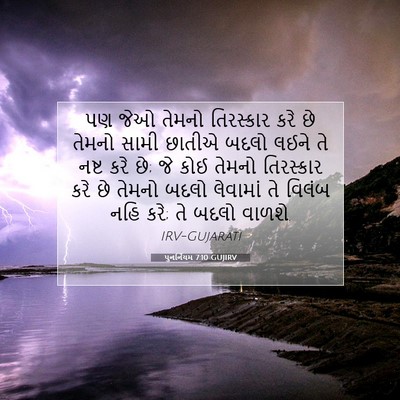Picture 07 - પુનર્નિયમ 7:10 GUJIRV - પણ જેઓ તેમનો - Bible Verse Picture