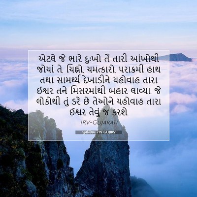 Picture 07 - પુનર્નિયમ 7:19 GUJIRV - એટલે જે ભારે દુઃખો - Bible Verse Picture