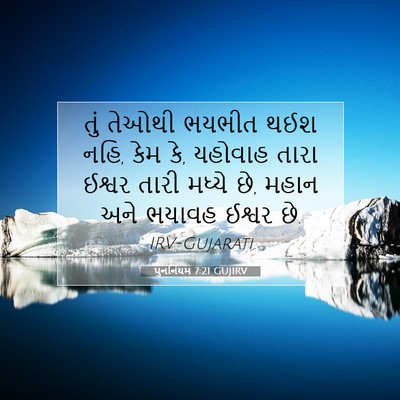 Picture 07 - પુનર્નિયમ 7:21 GUJIRV - તું તેઓથી ભયભીત - Bible Verse Picture