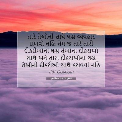 Picture 07 - પુનર્નિયમ 7:3 GUJIRV - તારે તેઓની સાથે - Bible Verse Picture