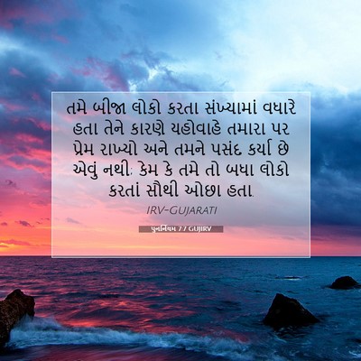 Picture 07 - પુનર્નિયમ 7:7 GUJIRV - તમે બીજા લોકો કરતા - Bible Verse Picture