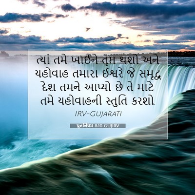 Picture 07 - પુનર્નિયમ 8:10 GUJIRV - ત્યાં તમે ખાઈને - Bible Verse Picture
