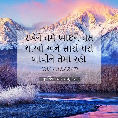 Picture 07 - પુનર્નિયમ 8:12 GUJIRV - રખેને તમે ખાઈને - Bible Verse Picture