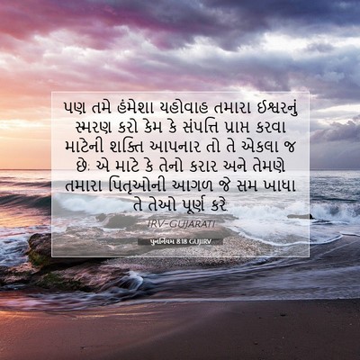 Picture 07 - પુનર્નિયમ 8:18 GUJIRV - પણ તમે હંમેશા - Bible Verse Picture