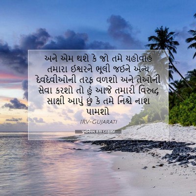 Picture 07 - પુનર્નિયમ 8:19 GUJIRV - અને એમ થશે કે જો - Bible Verse Picture