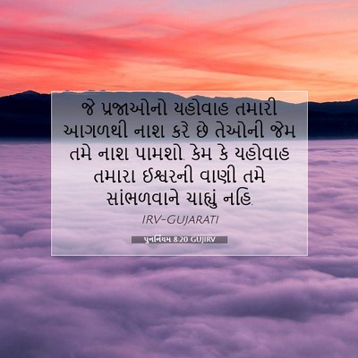 Picture 07 - પુનર્નિયમ 8:20 GUJIRV - જે પ્રજાઓનો - Bible Verse Picture