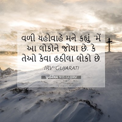 Picture 07 - પુનર્નિયમ 9:13 GUJIRV - વળી યહોવાહે મને - Bible Verse Picture