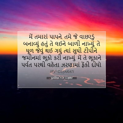 Picture 07 - પુનર્નિયમ 9:21 GUJIRV - મેં તમારાં પાપને, - Bible Verse Picture