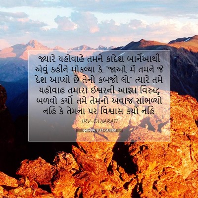Picture 07 - પુનર્નિયમ 9:23 GUJIRV - જ્યારે યહોવાહે - Bible Verse Picture