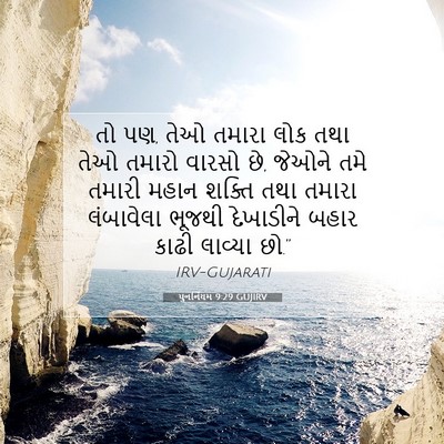 Picture 07 - પુનર્નિયમ 9:29 GUJIRV - તો પણ, તેઓ તમારા - Bible Verse Picture