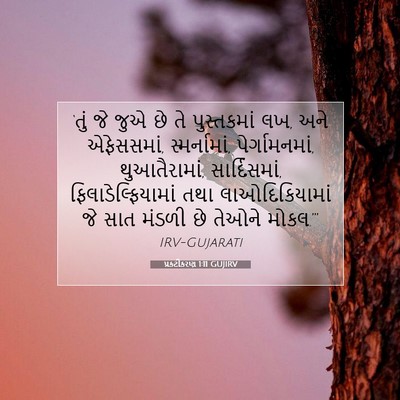 Picture 07 - પ્રકટીકરણ 1:11 GUJIRV - ‘તું જે જુએ છે તે - Bible Verse Picture