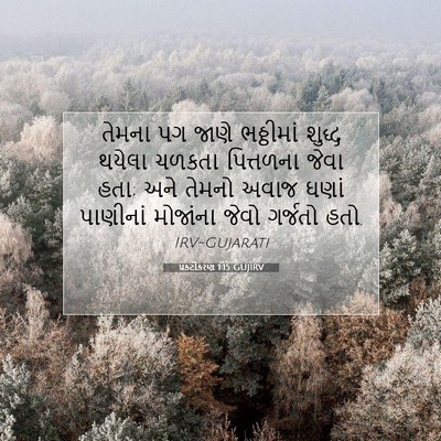 Picture 07 - પ્રકટીકરણ 1:15 GUJIRV - તેમના પગ જાણે - Bible Verse Picture