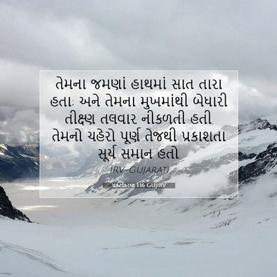 Picture 07 - પ્રકટીકરણ 1:16 GUJIRV - તેમના જમણાં - Bible Verse Picture