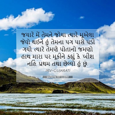 Picture 07 - પ્રકટીકરણ 1:17 GUJIRV - જયારે મેં તેમને - Bible Verse Picture