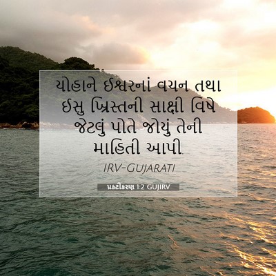Picture 07 - પ્રકટીકરણ 1:2 GUJIRV - યોહાને ઈશ્વરનાં - Bible Verse Picture