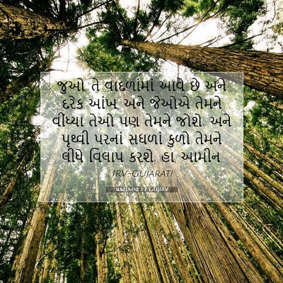 Picture 07 - પ્રકટીકરણ 1:7 GUJIRV - જુઓ, તે વાદળાંમાં - Bible Verse Picture