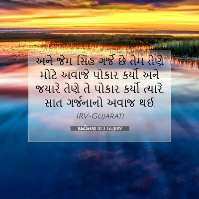 Picture 07 - પ્રકટીકરણ 10:3 GUJIRV - અને જેમ સિંહ ગર્જે - Bible Verse Picture