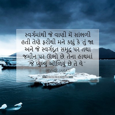 Picture 07 - પ્રકટીકરણ 10:8 GUJIRV - સ્વર્ગમાંથી જે - Bible Verse Picture