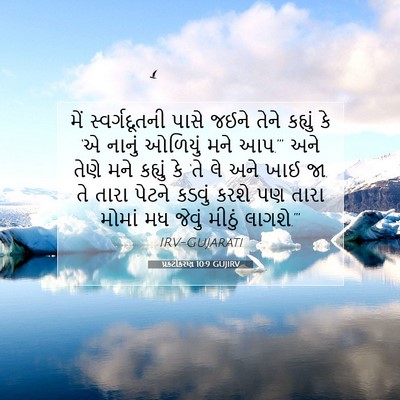 Picture 07 - પ્રકટીકરણ 10:9 GUJIRV - મેં સ્વર્ગદૂતની - Bible Verse Picture
