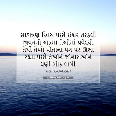 Picture 07 - પ્રકટીકરણ 11:11 GUJIRV - સાડાત્રણ દિવસ પછી - Bible Verse Picture