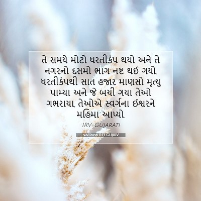 Picture 07 - પ્રકટીકરણ 11:13 GUJIRV - તે સમયે મોટો - Bible Verse Picture