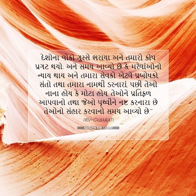Picture 07 - પ્રકટીકરણ 11:18 GUJIRV - દેશોના લોકો - Bible Verse Picture