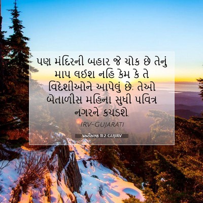 Picture 07 - પ્રકટીકરણ 11:2 GUJIRV - પણ મંદિરની બહાર જે - Bible Verse Picture