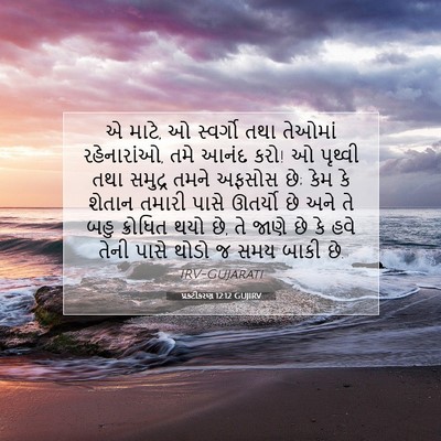 Picture 07 - પ્રકટીકરણ 12:12 GUJIRV - એ માટે, ઓ સ્વર્ગો - Bible Verse Picture