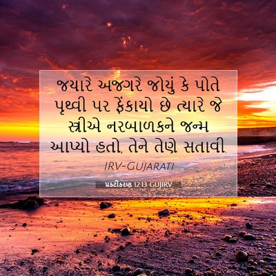 Picture 07 - પ્રકટીકરણ 12:13 GUJIRV - જયારે અજગરે જોયું - Bible Verse Picture