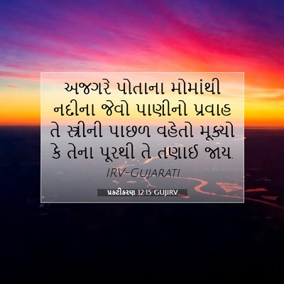 Picture 07 - પ્રકટીકરણ 12:15 GUJIRV - અજગરે પોતાના - Bible Verse Picture