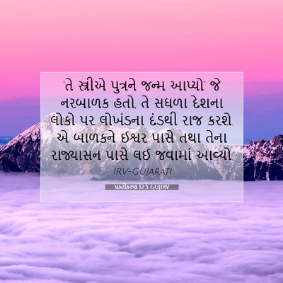Picture 07 - પ્રકટીકરણ 12:5 GUJIRV - ‘તે સ્ત્રીએ - Bible Verse Picture