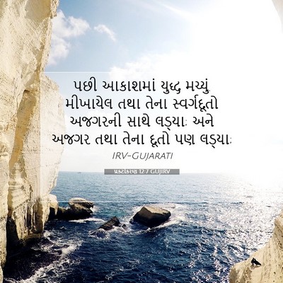 Picture 07 - પ્રકટીકરણ 12:7 GUJIRV - પછી આકાશમાં યુદ્ધ - Bible Verse Picture