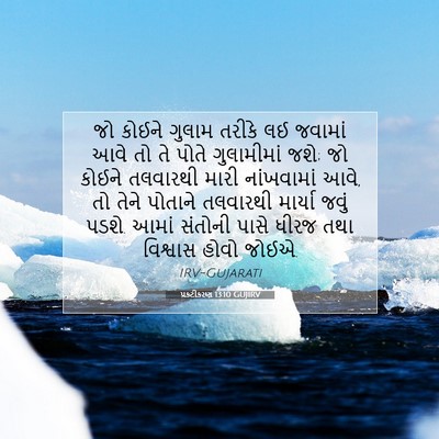 Picture 07 - પ્રકટીકરણ 13:10 GUJIRV - જો કોઈને ગુલામ - Bible Verse Picture