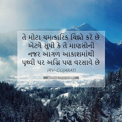Picture 07 - પ્રકટીકરણ 13:13 GUJIRV - તે મોટા ચમત્કારિક - Bible Verse Picture