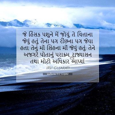 Picture 07 - પ્રકટીકરણ 13:2 GUJIRV - જે હિંસક પશુને મેં - Bible Verse Picture