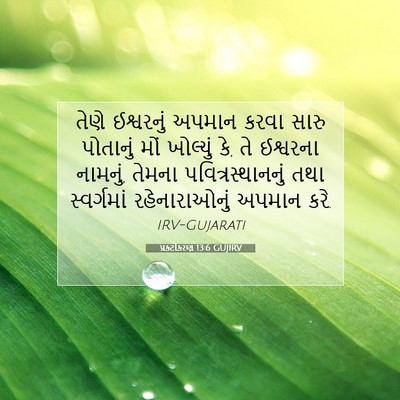 Picture 07 - પ્રકટીકરણ 13:6 GUJIRV - તેણે ઈશ્વરનું - Bible Verse Picture
