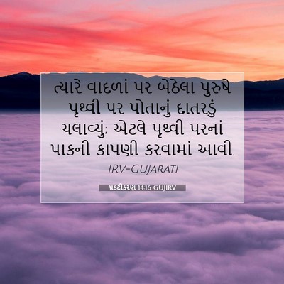 Picture 07 - પ્રકટીકરણ 14:16 GUJIRV - ત્યારે વાદળાં પર - Bible Verse Picture