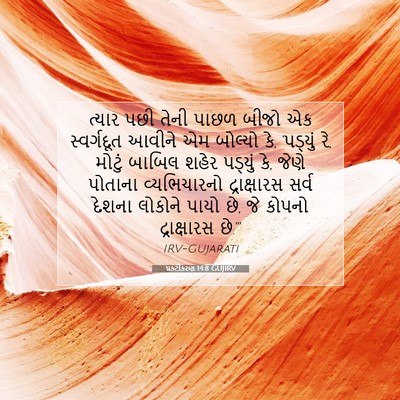 Picture 07 - પ્રકટીકરણ 14:8 GUJIRV - ત્યાર પછી તેની - Bible Verse Picture