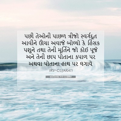 Picture 07 - પ્રકટીકરણ 14:9 GUJIRV - પછી તેઓની પાછળ - Bible Verse Picture