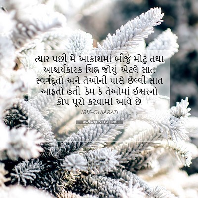 Picture 07 - પ્રકટીકરણ 15:1 GUJIRV - ત્યાર પછી મેં - Bible Verse Picture