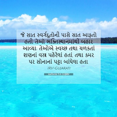 Picture 07 - પ્રકટીકરણ 15:6 GUJIRV - જે સાત - Bible Verse Picture